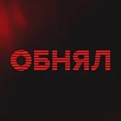 Обнял Нижний Новгород. Нижний обнять