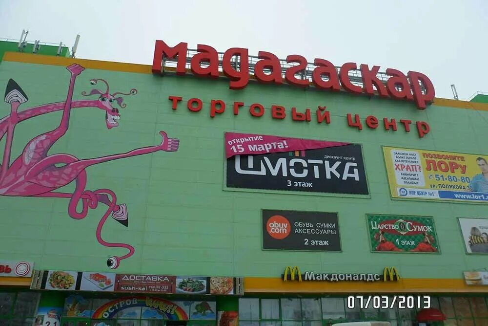 работы тольятти мадагаскар. мадагаскар тольятти магазины. работы тольятти мадагаскар. мадагаскар тц тольятти магазины. яшина мадагаскар тольятти.