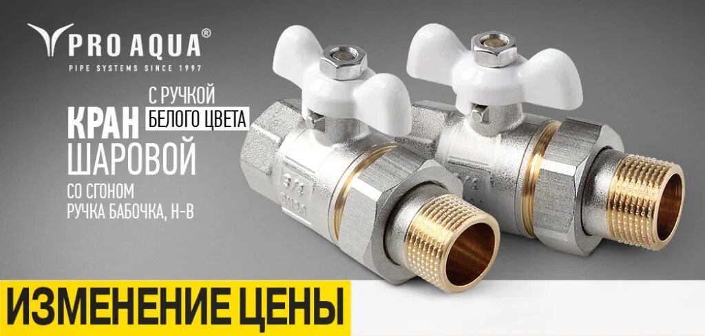 Шаровые краны pro aqua. Кран "Pro Aqua" ewl53-m20x. Шаровой кран Pro Aqua pa44008b. Кран латунный про Аква 1/2. Кран со сгоном.