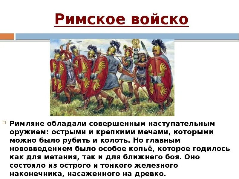 Краткий пересказ параграфа устройство римской республики. Римская армия презентация. Сообщение о римском войске. Сообщение Римская армия. Сообщение на тему Римская армия.