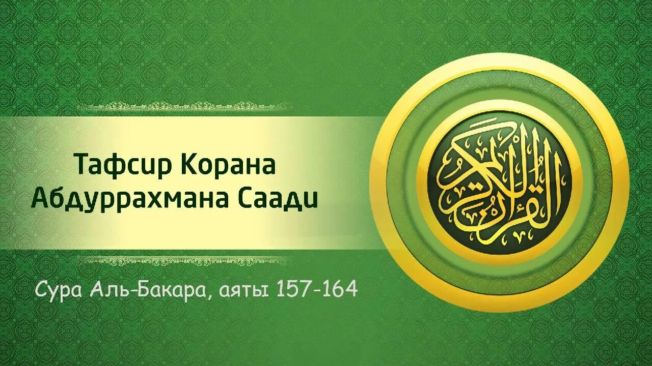 Чтение суры бакара медленно. Тафсир Суры Бакара. Аль Бакара 2 Сура корова. 2 Сура в Коране Аль Бакара. Аль Бакара 2 Сура 183.