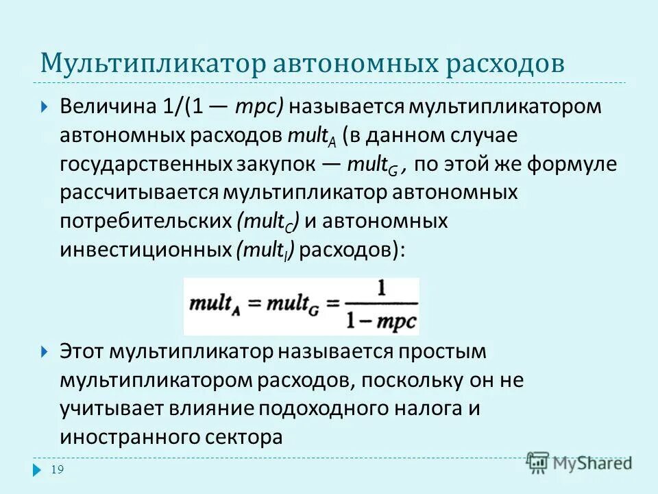 Изменение автономных расходов. Мультипликатор автономных расходов. Денежный мультипликатор формула. Мультипликатор макроэкономика.