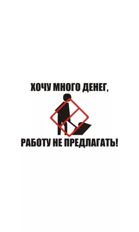 Хочу денег сайт. Хочу много денег работу не предлагать. Работу не предлагать. Хочу денег. Хочу много денег.