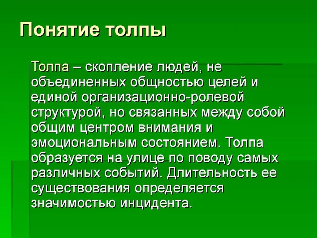 Понятие толпы. Дайте определение толпа. Толпа определение Обществознание. Понятие толпы виды толпы. Основные центры внимания