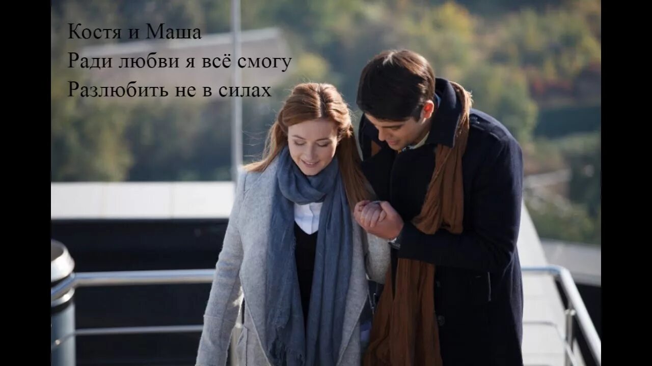 О любви я не успела. Ради любви я смогу 2015.