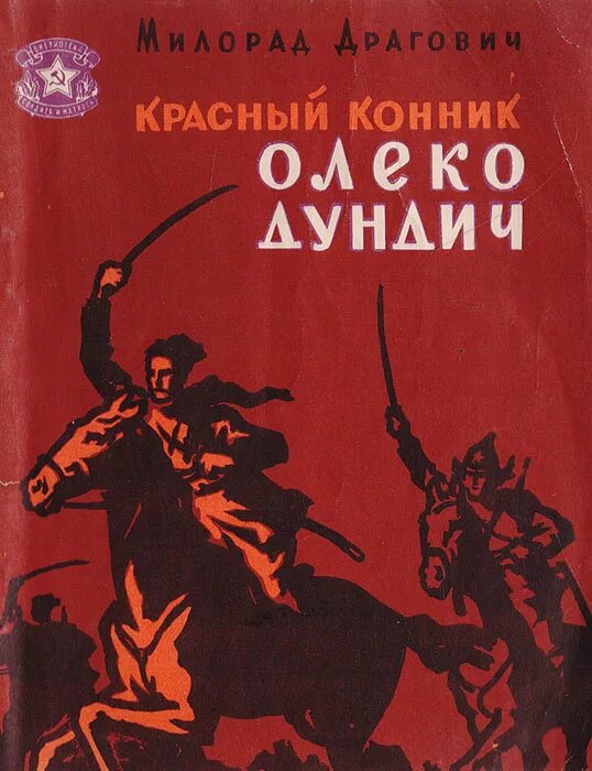 Красный Дундич. Красные конники. Красный Конник Милорад. Книга красный Дундич.