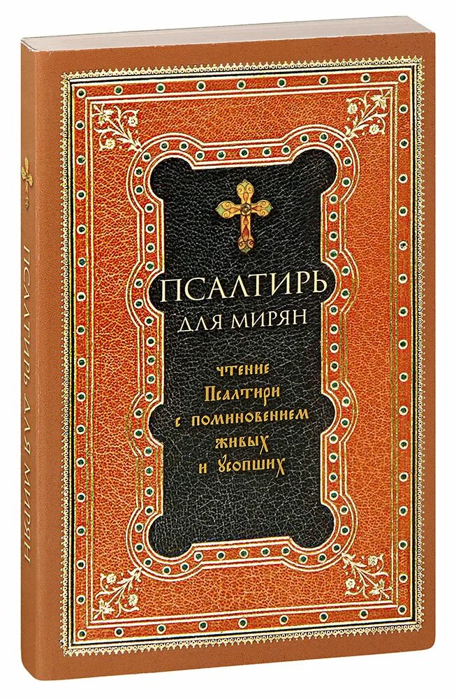 Псалтирь с поминовением живых и усопших. Псалтирь для мирян с поминовением живых и усопших. Псалтирь для мирян. Чтение Псалтыря с поминанием живых усопших. Чтение псалтири мирянами