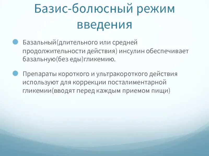 Базис болюсная. Базальный инсулин. Болюсно базисная Введение инсулина. Базис болюсный режим.