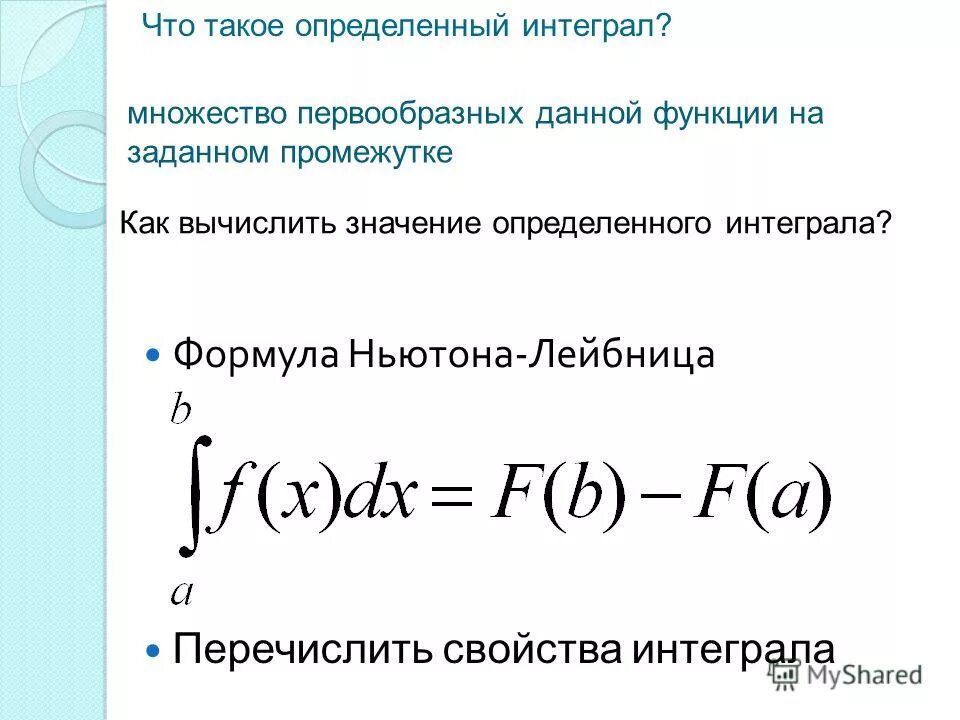 Значение определенного интеграла. Значение определенного интеграла