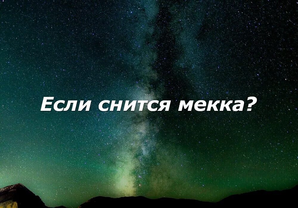 Приснился мечеть если во сне к чему. Сонник дорога. К чему снится дорога домой. К чему снится Мекка исламский сонник. Мекка во сне