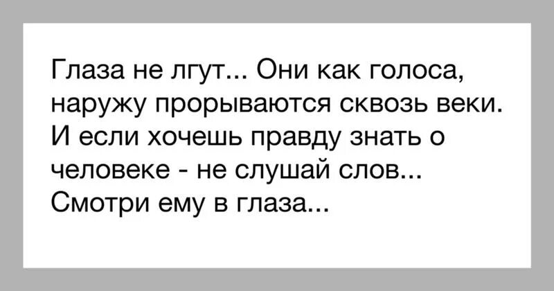 Цитаты про глаза. Глаза не врут цитаты. Глаза в глаза цитаты. Цитаты про глаза и взгляд.