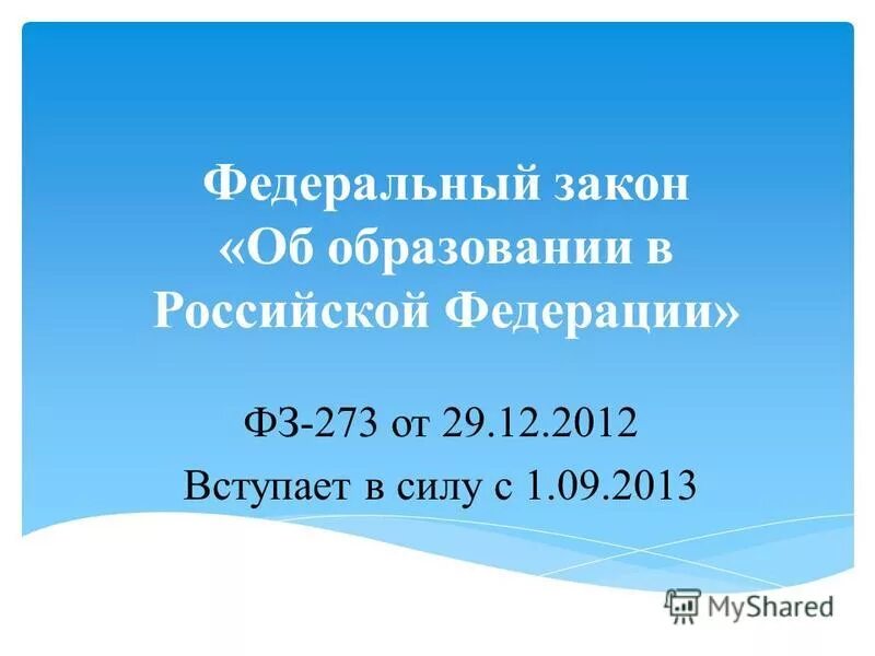 N 273-фз. статья 273 фз. федеральный закон российской федерации. когда принят федеральный закон 273. закон ро об образовании.