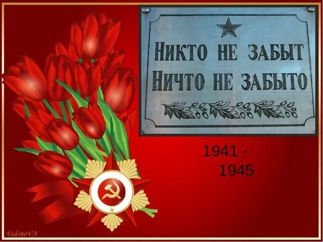 Открытка "с днём победы". Вечная память героям великой отечественной. Ни кто не забытть ни что не забыто. 3 декабря день неизвестного солдата. Вечный огонь никто не забыт ничто не забыто.