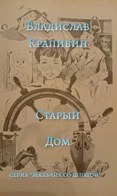 Книга топот шахматных лошадок. Иллюстрации к рассказу старый дом крапивин. Острова и капитаны книга. О чем мечтал старый дом крапивин. Сказки и произведение крапивина.