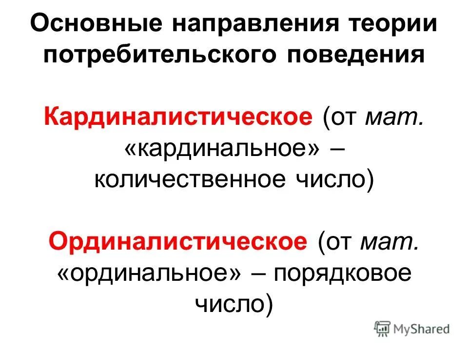 Общая теория поведения. Основные направления теории потребительского поведения. Теория поведения потребителя. Теория потребительского поведения кратко. Основы теории потребительского поведения.