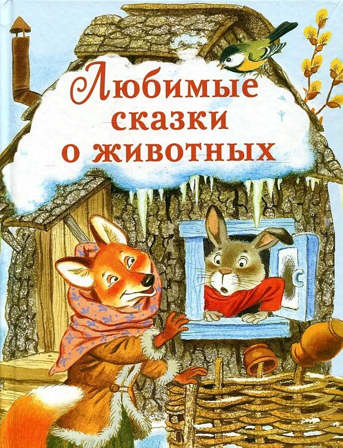 Отзыв сказки о животных. Сказки о животных. народные сказки о животных. живые сказки. любимые сказки о животных.