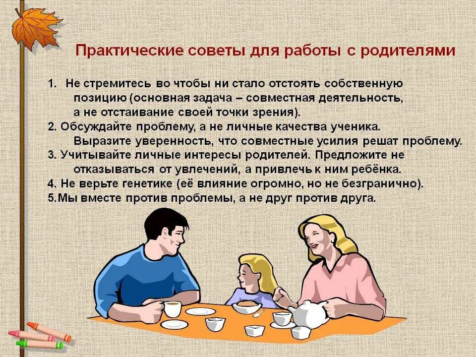 Метод беседы с родителями. Беседа с родителями. Беседы работы с детьми и родителями. Беседы для родителей школьников. Практические советы.