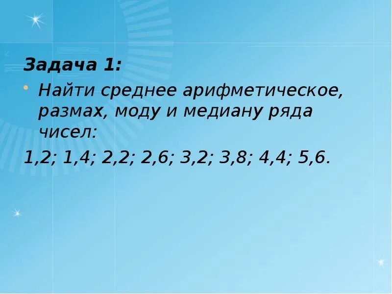 Арифметическое чисел 4 2. Медиана среднее арифметическое. среднее арифметическое, мода, размах, медиана ряда. размах и мода ряда чисел. медиана мода среднее арифметическое.
