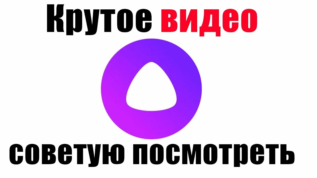 Привет алиса посмотри. Алиса выключи. Алиса привет. Алиса выключи ПК. Алиса выключи телефон.