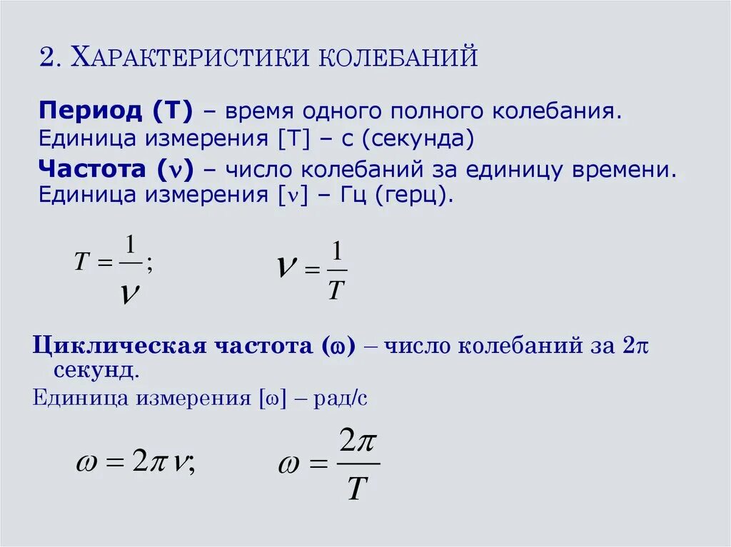 Механические колебания свойства. Характеристика колебаний физика. Характеристики колебаний амплитуда период частота. Формулы основные характеристики колебания. Частота механических колебаний формула.