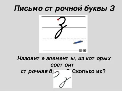 В какую сторону пишется з