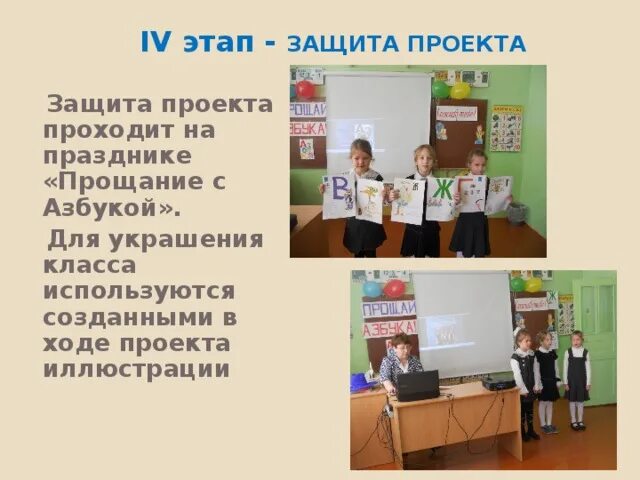 Защита проектов в школе. Защита проекта 1 класс. Защита проекта Азбука 1 класс. Проект Живая Азбука 1 класс.