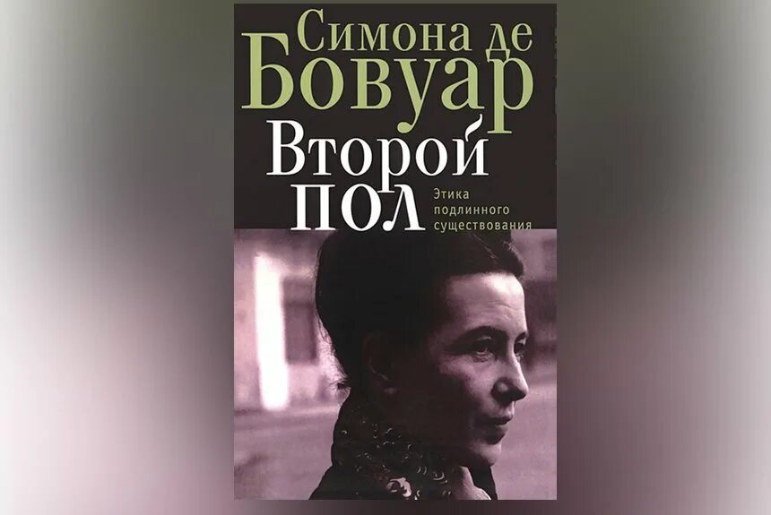 Бовуар с. Симоне де бовуар второй пол. Второй пол книга. Второй пол книга. Симоне де бовуар второй пол.