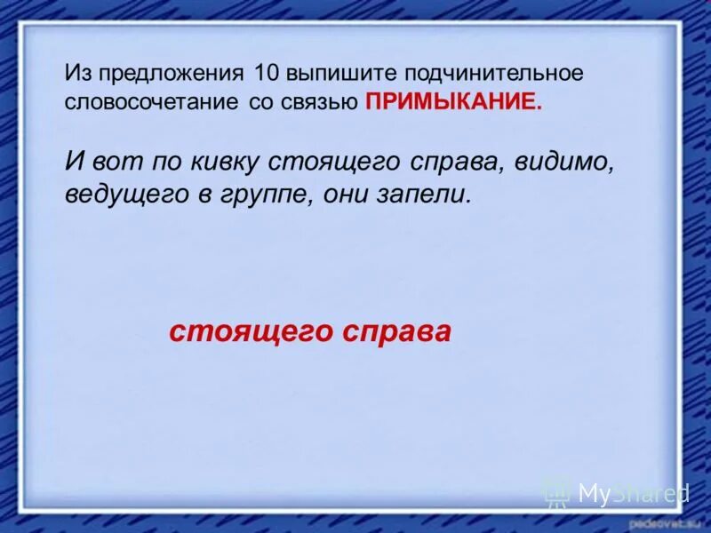 Выберите словосочетание со связью примыкание бережно сохранил. Выберите словосочетание со связью примыкание бережно сохранил