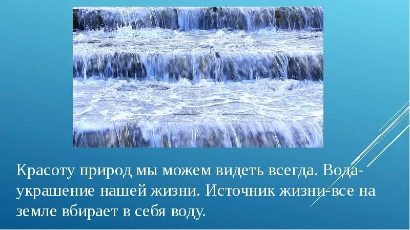 Родная вода. Презентация красота воды. Рассказ о красоте воды. Раскрас о красоте воды. Фоторассказ красота воды.