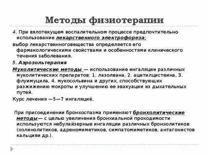 Физиотерапия при заболеваниях органов дыхания