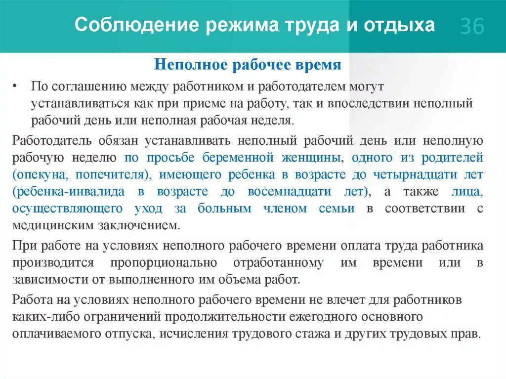 Неполный рабочий день тюмень. Режим неполного рабочего времени. Неполный рабочий день устанавливается. Оплата неполного рабочего времени. Продолжительность работы неполный рабочий день.