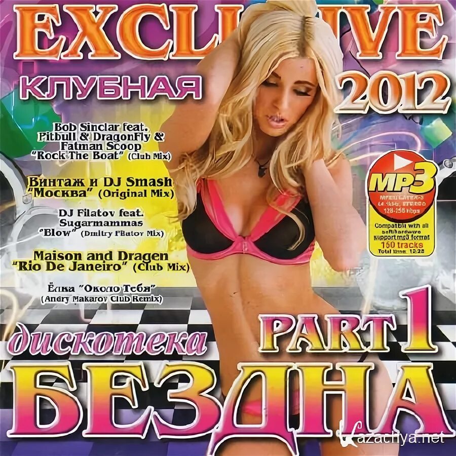 Дискотека бездна Exclusive. Дискотека бездна 2012. Сборники дискотека бездна. . DVD диски дискотека бездна. Бездна 50 50