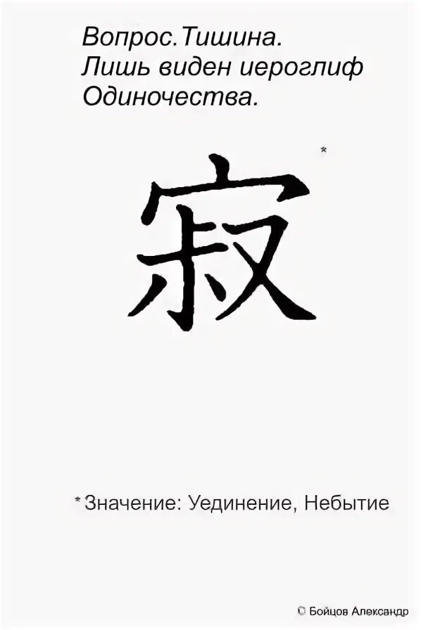 Клуб романтиков без иероглифов. Китайский символ одиночества. Японский символ одиночества. Китайский иероглиф одиночество. Японский иероглиф одиночество.