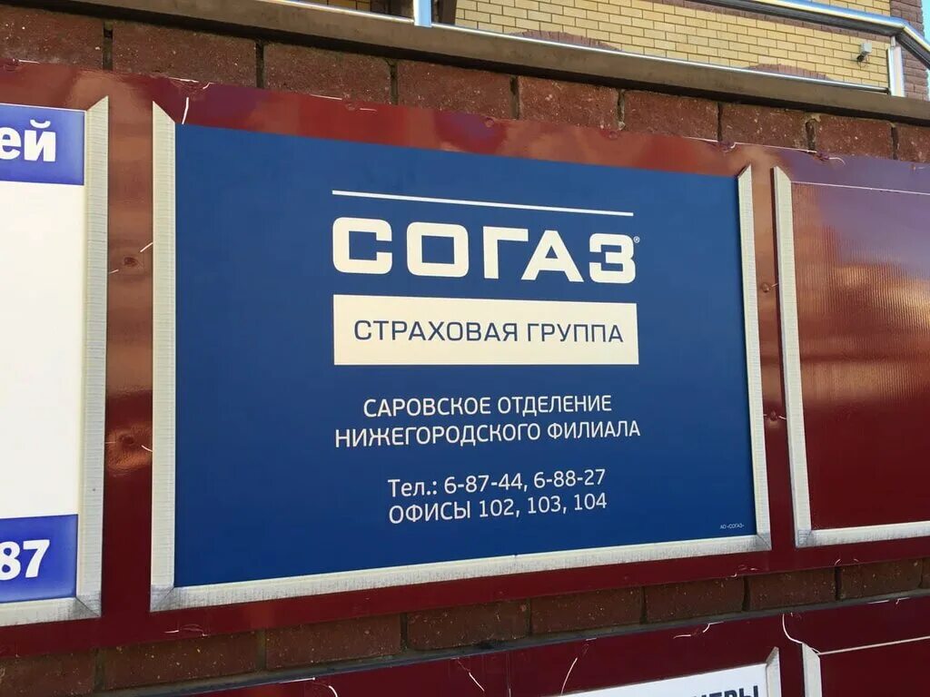 Согаз страхование телефон горячей москва. Согаз. согаз страхование. согаз саров. согаз в северодвинске.