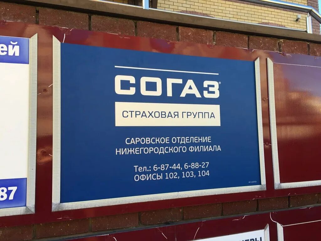 Согаз уфа телефон. СОГАЗ. СОГАЗ страхование. СОГАЗ Саров. СОГАЗ Северодвинск.