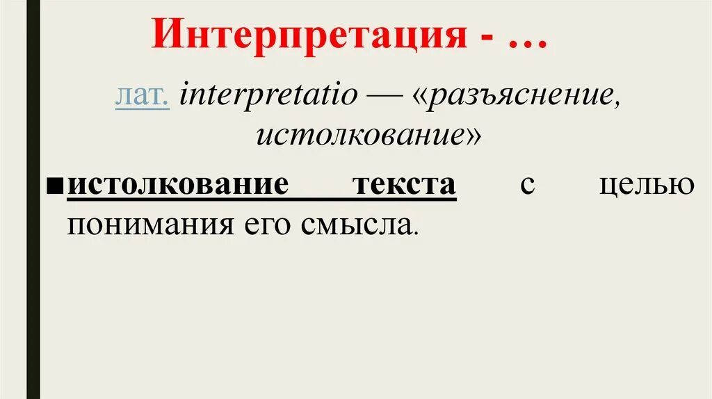 Интерпретация что это такое простыми. Интерпретация текста это. Анализ и интерпретация текста. Интерпретация это простыми словами. Интерпретация текста пример.