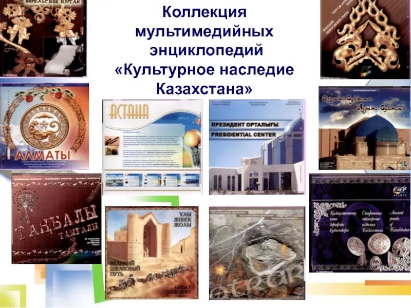 Культурное наследие цель. Культурно-историческое наследие казахстана. культурное наследие программа. культурное наследие книги. государственная программа культурное наследие казахстана.