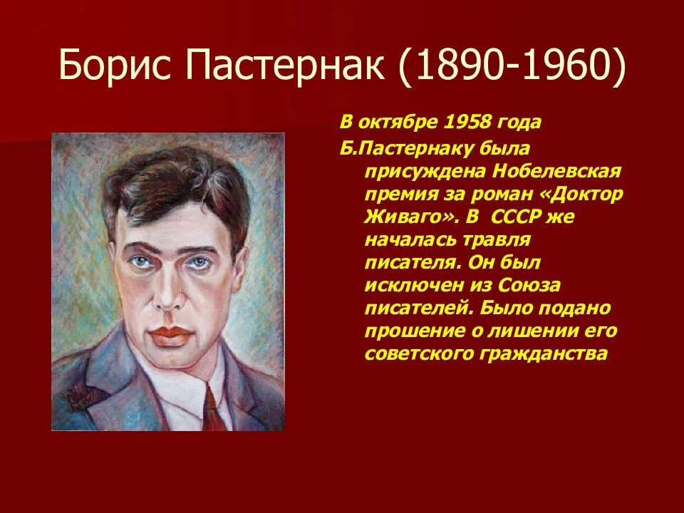 Б л пастернак человек и эпоха. Б. Л. Пастернак (1958).