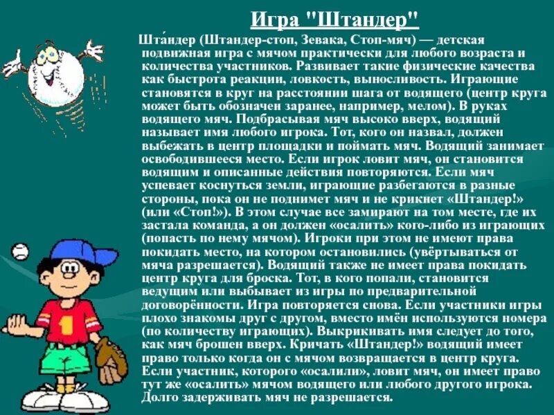 Игра с мячом штандер. Игра Штандер Вандер правила игры. Штандер игра с мячом. Штандер игра с мячом правила игры. Подвижная игра Штандер.