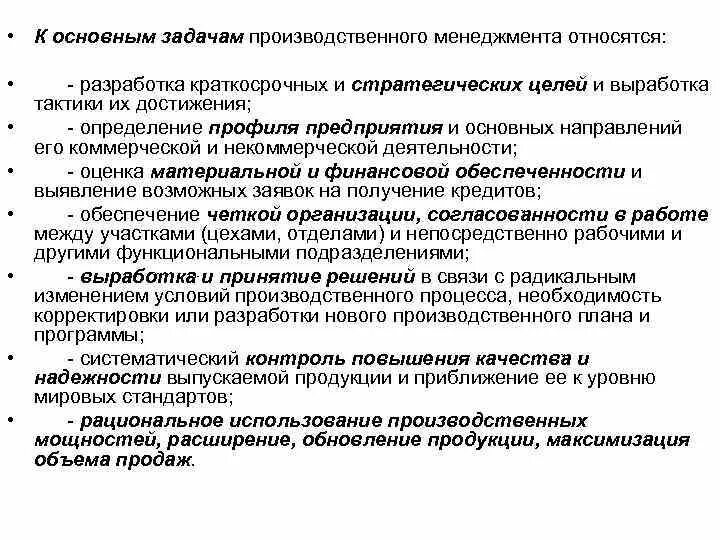 Задачи производственного менеджмента. Задачи производственного менеджмента на предприятии. Задачи организации производства в менеджменте. Цели и задачи управления производством.