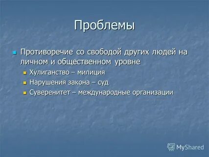 Уровни противоречий