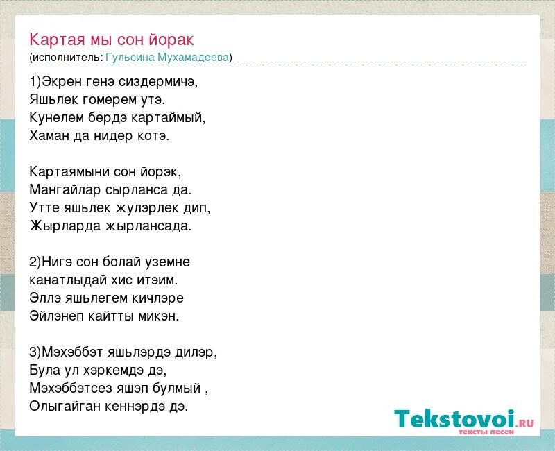 Картая сон йорэк ноты. Картаямыни сон йорэк. Картаямыни сон йорэк. Песня картая мени сон йорэк. Картая йорэк текст песни.