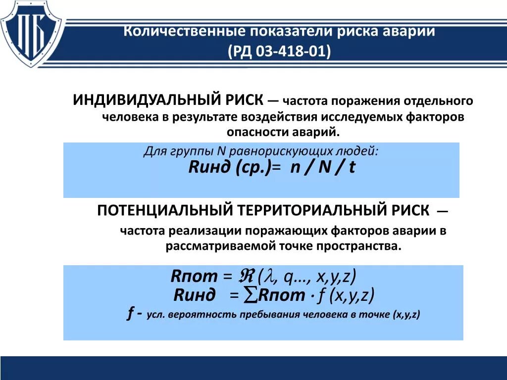 Группа количественных показателей. Количественные показатели риска. Количественные показатели риска аварии. Количественная оценка рисков. Методы и показатели оценки риска.