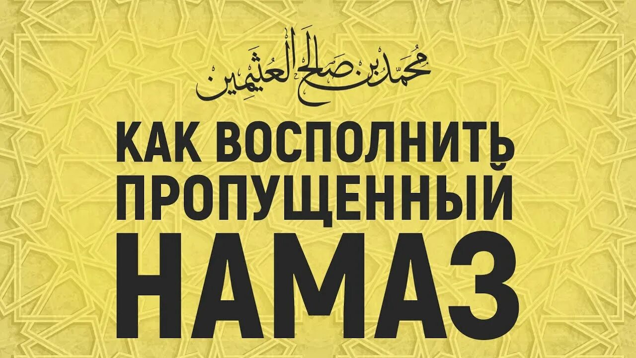 Как восполнять пропущенные намазы. Пропущенный намаз восполнение. Как возместить пропущенные намазы. Возмещение пропущенных намазов. Как возмещать намаз пропущенный.