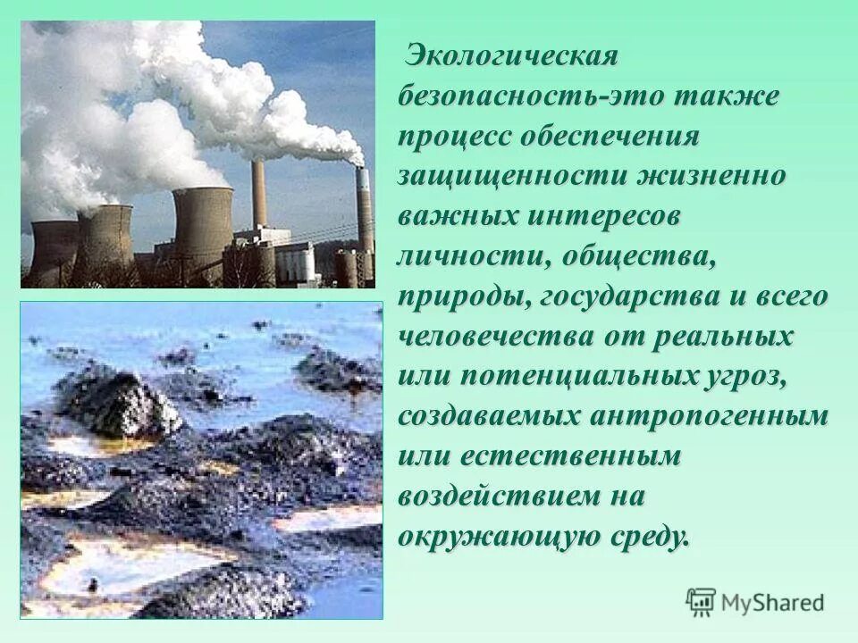 Экологическая безопасность. Экодллгиская безопастно. Экологическая безопастно. Экологическая безопасность сообщение.