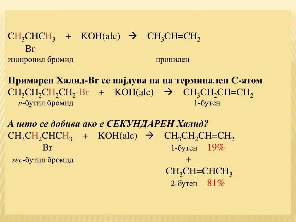 Трихлорпропан гидролиз. Ch2 Ch ch3 Koh. Ch3ch2br Koh. Ch3ch2br Koh Водный. Ch3 c ch2 ch3 Koh.