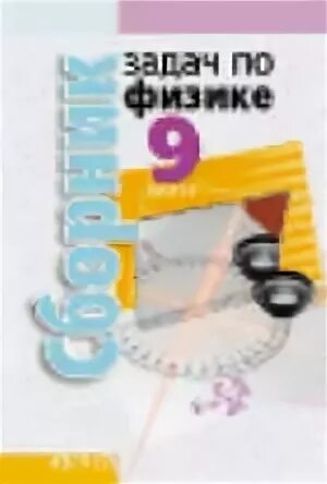 Сборник задач по физике. Сборник задач по физике 9 класс. Сборник задач по физике 9 класс Исаченкова. Евдомекина сборник задач СССР физика 8 класс. Физика л а исаченкова