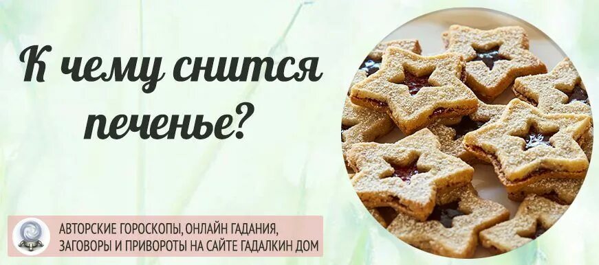 К чему снится есть печенье. Чудо печенье палочки. Имбирные пряники сонник. Печенье с шоколадом. Видеть во сне печенье.