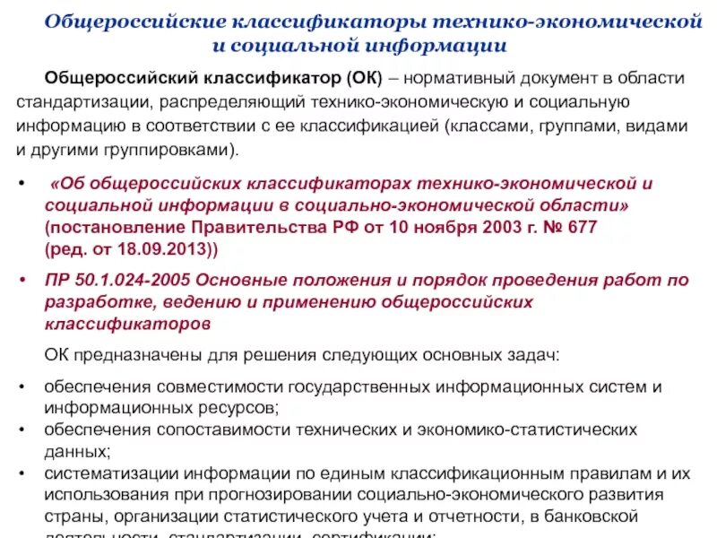 Общероссийские классификаторы технико-экономической информации это. Классификация технико-экономической информации. Общероссийские классификаторы примеры. Классификаторы стандартизации. Экономическая информация задачи