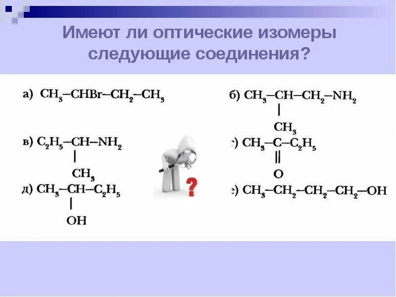 Органическое соединение ch3 ch2 ch. Имеют ли оптические изомеры следующие соединения. Имеют ли оптические изомеры следующие соединения ch3 CHBR ch2 ch3. Имеют ли оптические изомеры следующие соединения ch3 CHBR. Ch3-CHBR-CHBR-ch3.